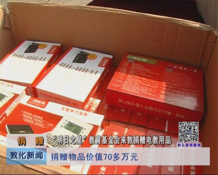 “明日之星”教育基金会来敦捐赠电教用品