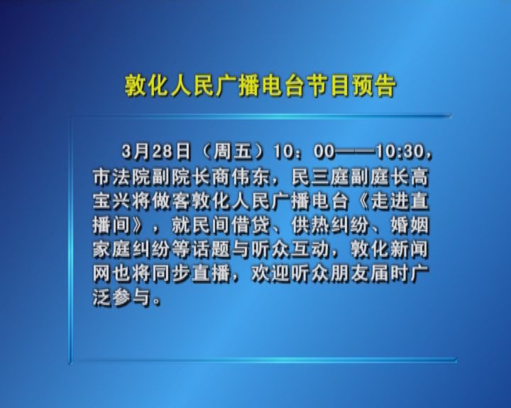 敦化人民广播电台节目预告