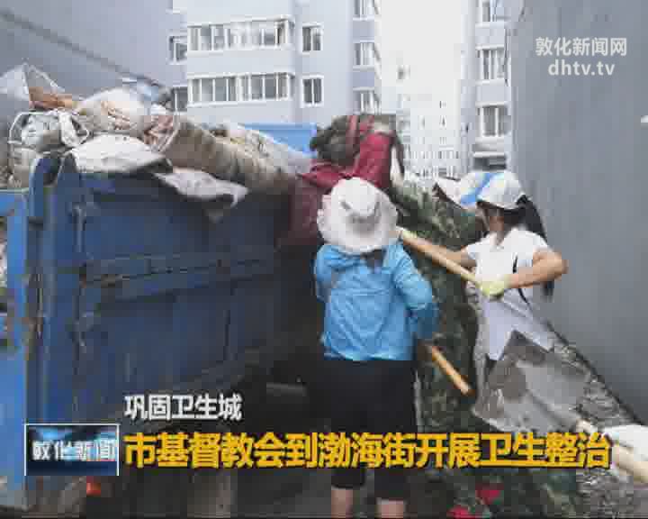 市基督教会到渤海街开展卫生整治