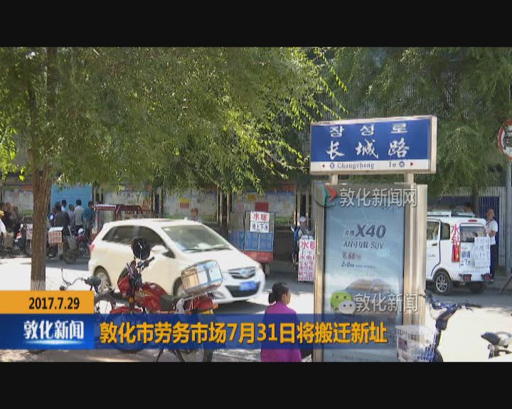 敦化市劳务市场7月31日将搬迁新址