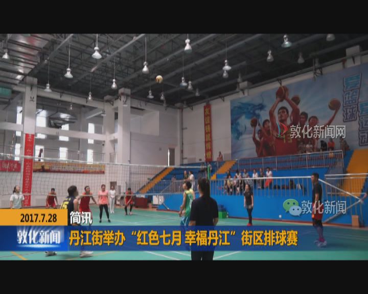 丹江街举办“红色七月 幸福丹江”街区排球赛