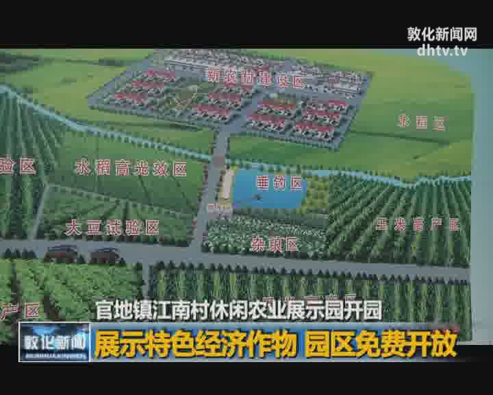 官地镇江南村休闲农业展示园开园
