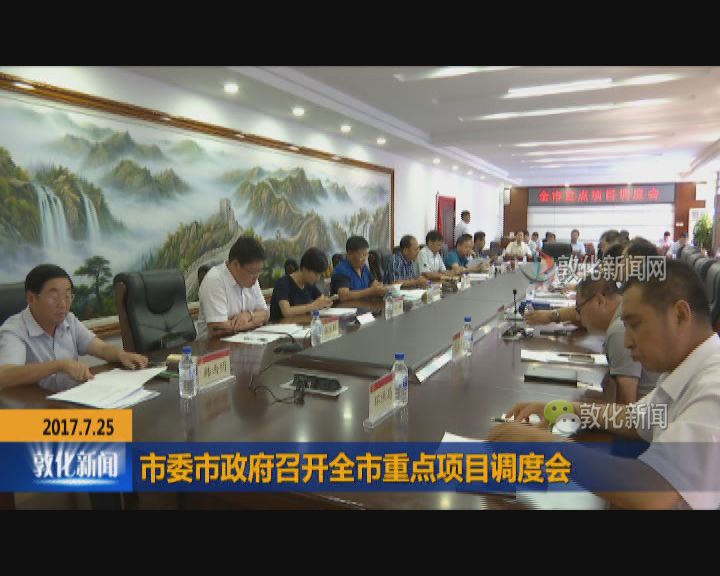 市委市政府召开全市重点项目调度会