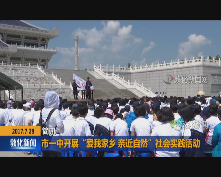 市一中开展“爱我家乡 亲近自然”社会实践活动