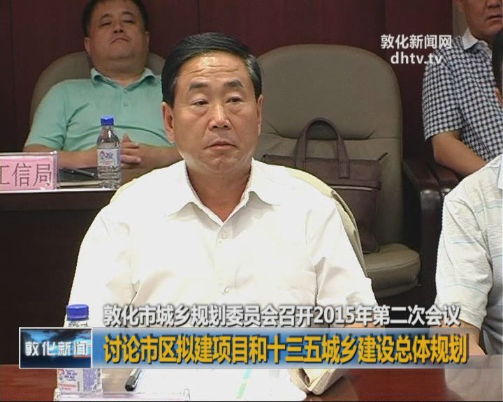 敦化市城乡规划委员会召开2015年第二次会议