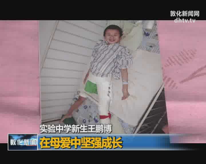 实验中学新生王鹏博