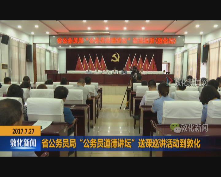 省公务员局“公务员道德讲坛”送课巡讲活动到敦化