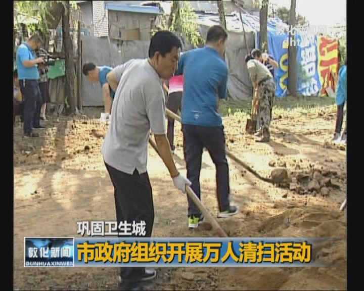 市政府组织开展万人清扫活动