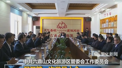 中共六鼎山文化旅游区管委会工作委员会召开第一次党员大会