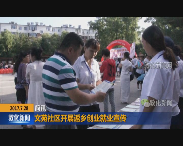 文苑社区开展返乡创业就业宣传