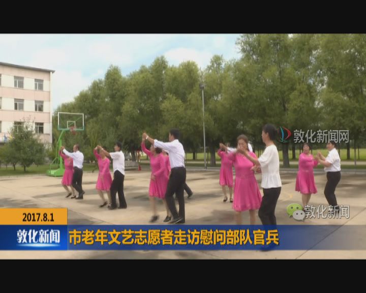 市老年文艺志愿者走访慰问部队官兵