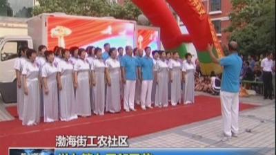 渤海街工农社区举办第七届邻里节