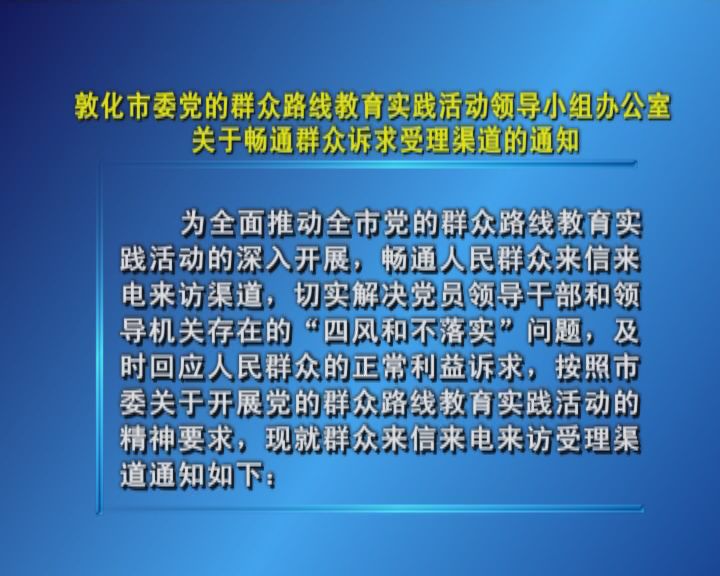 关于畅通群众诉求受理渠道的通知