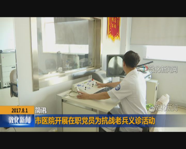 市医院开展在职党员为抗战老兵义诊活动