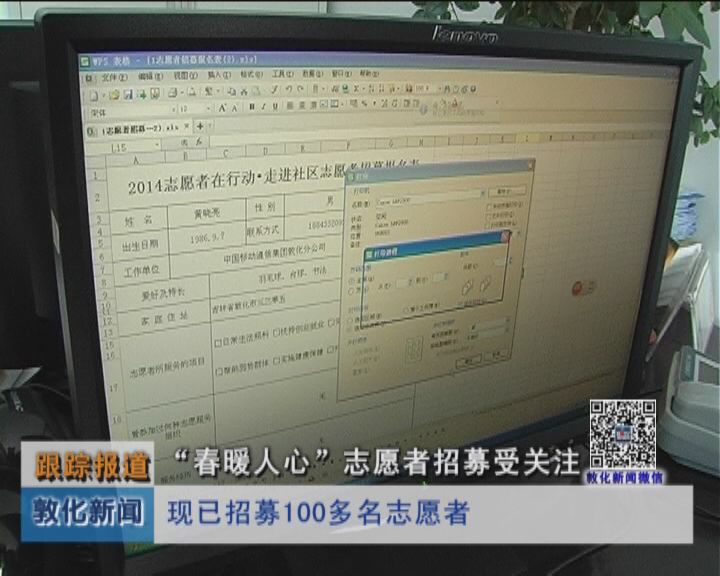 “春暖人心”志愿者招募受关注（2月20日）