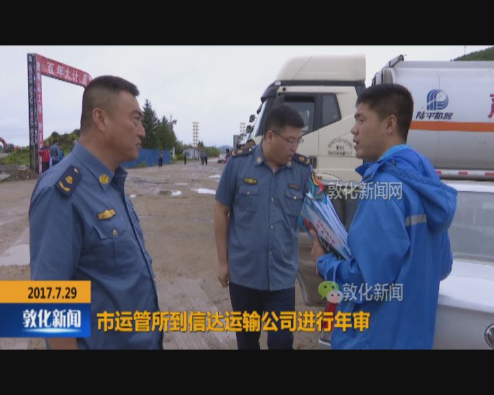 市运管所到信达运输公司进行年审
