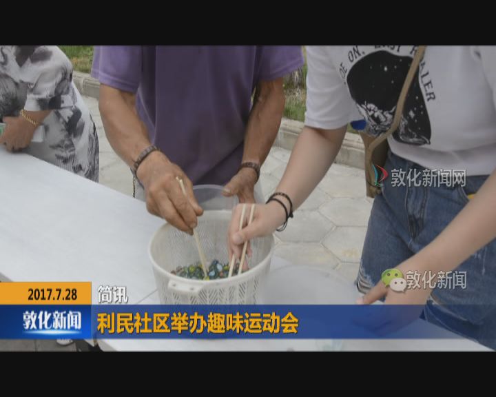 利民社区举办趣味运动会