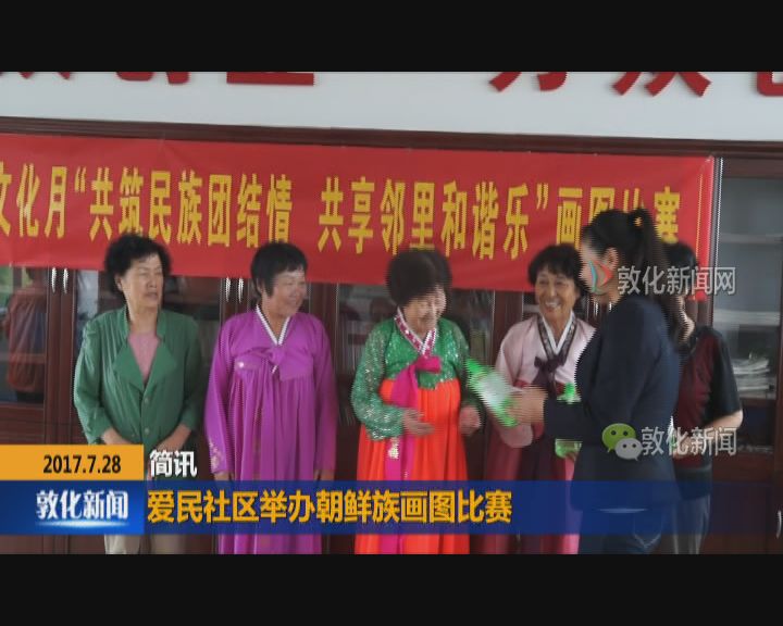 爱民社区举办朝鲜族画图比赛