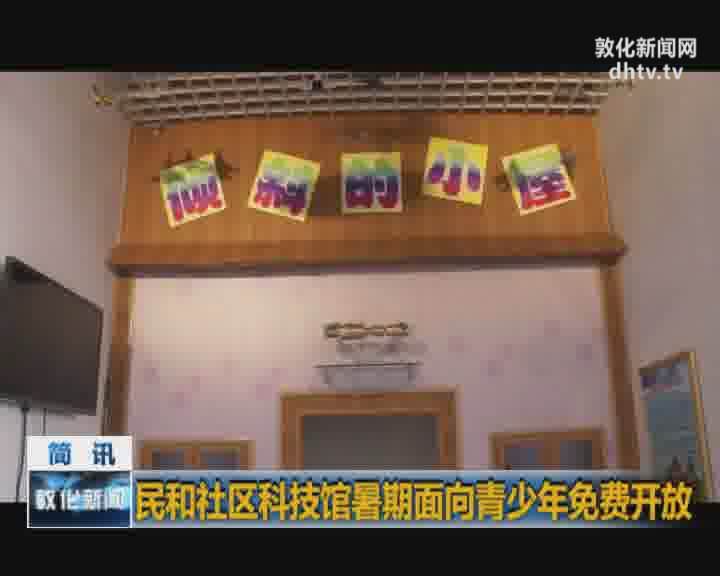 民和社区科技馆暑期面向青少年免费开放