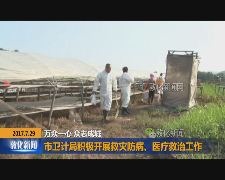 市卫计局积极开展救灾防病、医疗救治工作