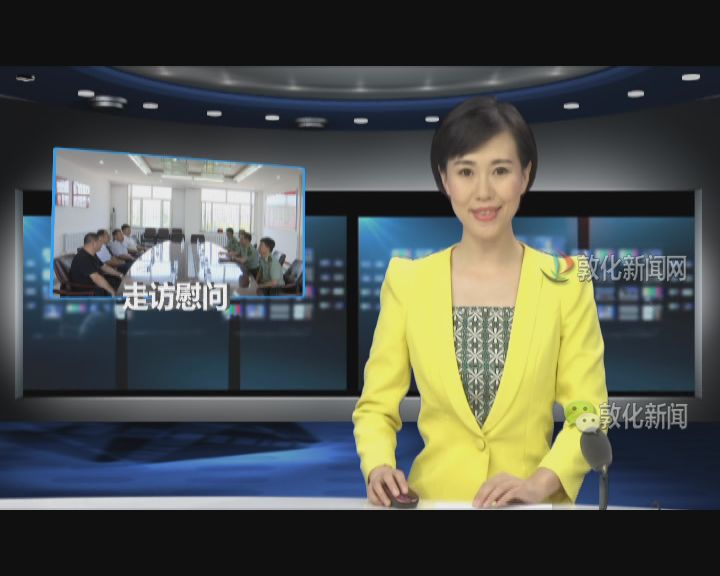 市领导走访慰问驻敦部队和优抚对象