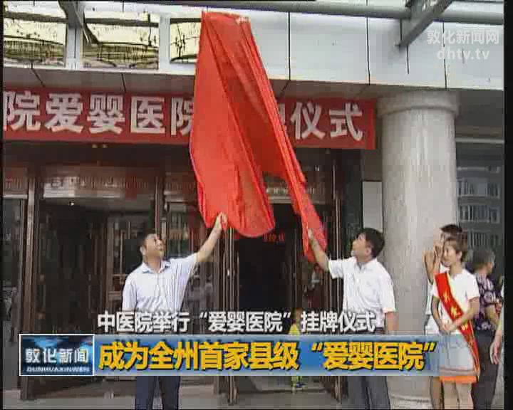 中医院举行“爱婴医院”挂牌仪式