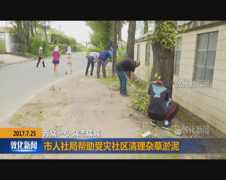 市人社局帮助受灾社区清理杂草淤泥