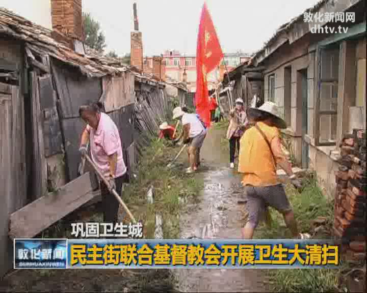 民主街联合基督教会开展卫生大清扫