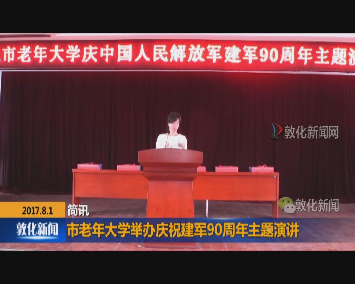 市老年大学举办庆祝建军90周年主题演讲
