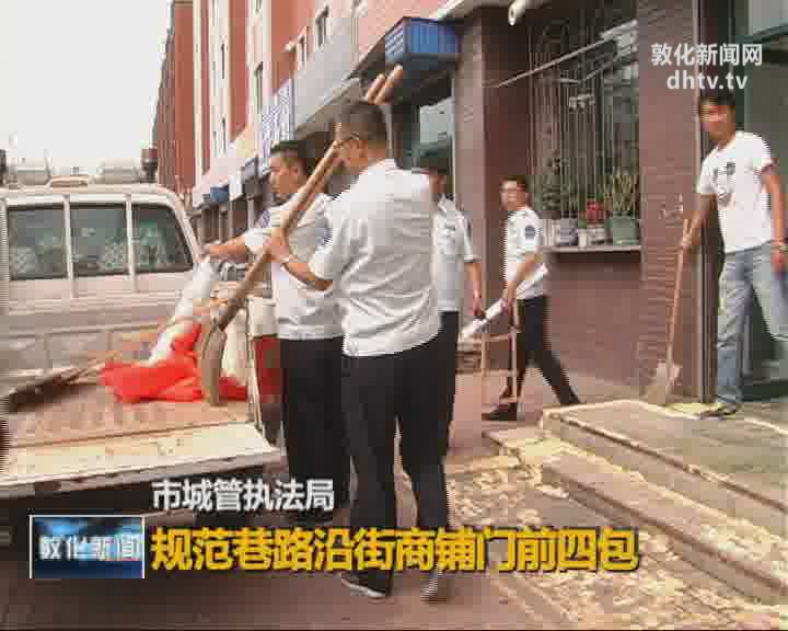 市城管执法局规范巷路沿街商铺门前四包