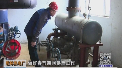 敦林热电厂做好春节期间供热工作（2月19日）