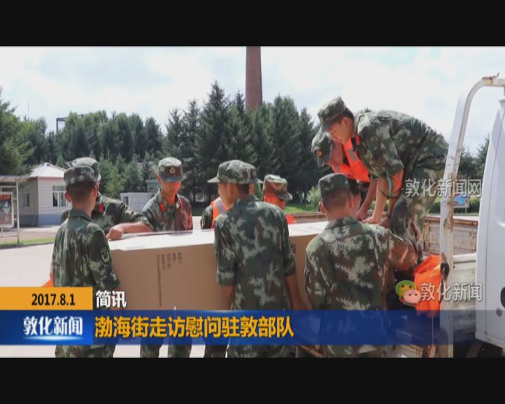 渤海街走访慰问驻敦部队