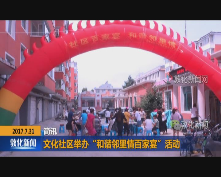 文化社区举办“和谐邻里情百家宴”活动
