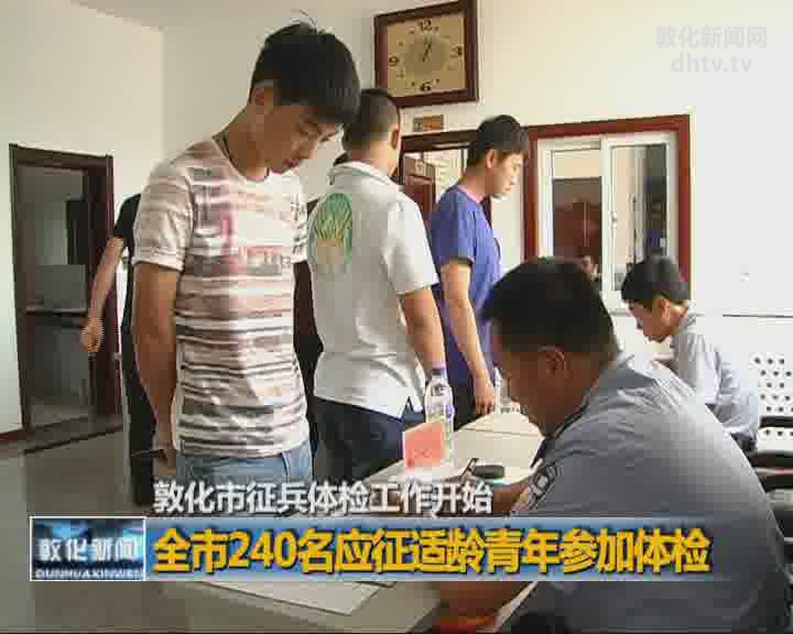 敦化市征兵体检工作开始