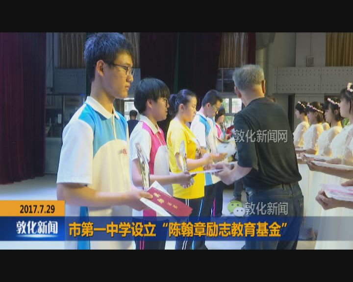 市第一中学设立“陈翰章励志教育基金”