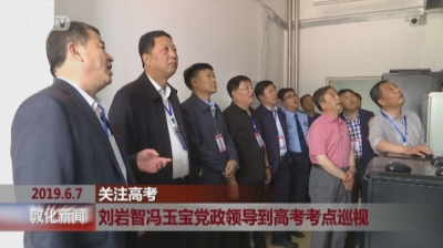 刘岩智冯玉宝党政领导到高考考点巡视
