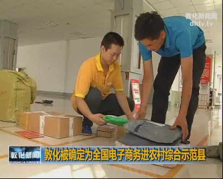 敦化被确定为全国电子商务进农村综合示范县