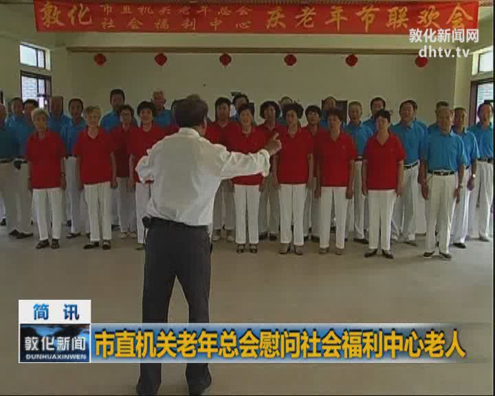 市直机关老年总会慰问社会福利中心老人