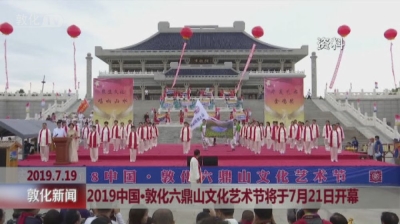2019中国·敦化六鼎山文化艺术节将于7月21日开幕