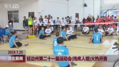 延边州第二十一届运动会（残疾人组）火热开赛