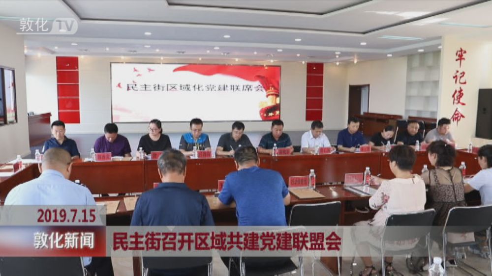 民主街召开区域共建党建联盟会