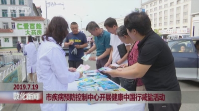 市疾病预防控制中心开展健康中国行减盐活动