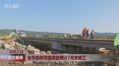 全市危桥改造项目预计7月末竣工