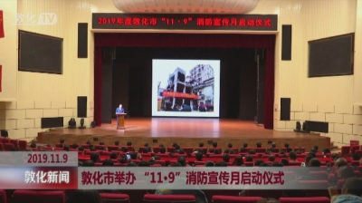 敦化市举办“11·9”消防宣传月启动仪式