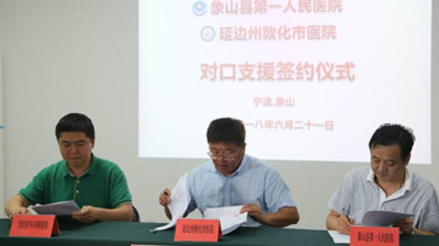 市医院与宁波市及象山签订对口医疗帮扶协议