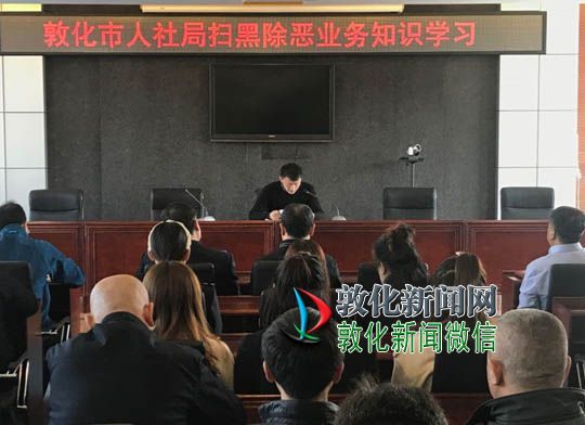 人社局扫黑除恶培训学习