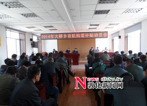 大桥乡召开2014年农机购置补贴动员会