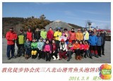 敦化户外协会2014年庆三八北山滑雪鱼头泡饼店聚