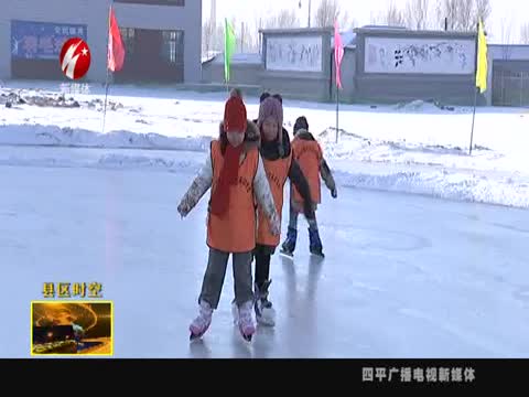 双辽市积极打造冰雪运动项目