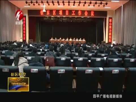 铁东区召开项目工作会议